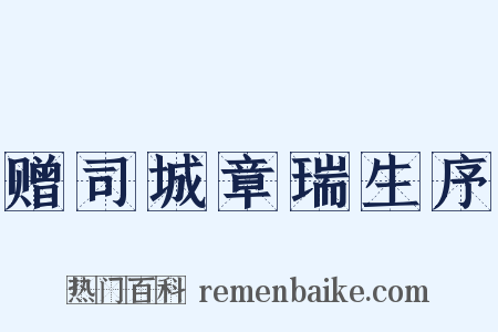 赠司城章瑞生序是什么意思的图片